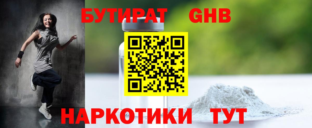 БУТИРАТ Butirat Нефтекумск
